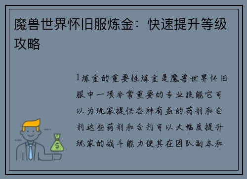 魔兽世界怀旧服炼金：快速提升等级攻略