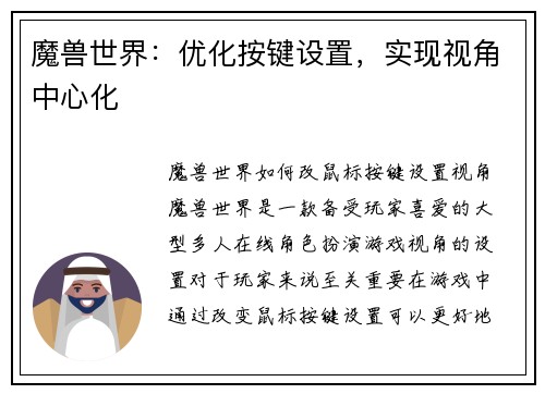 魔兽世界：优化按键设置，实现视角中心化
