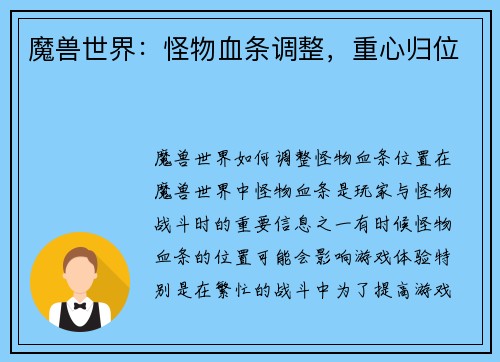 魔兽世界：怪物血条调整，重心归位