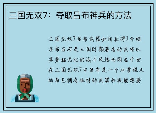 三国无双7：夺取吕布神兵的方法